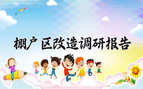 棚户区改造调研报告 棚户区改造考察报告范文 (6篇）