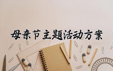 母亲节主题活动方案策划 有创意的母亲节活动方案 (13篇）