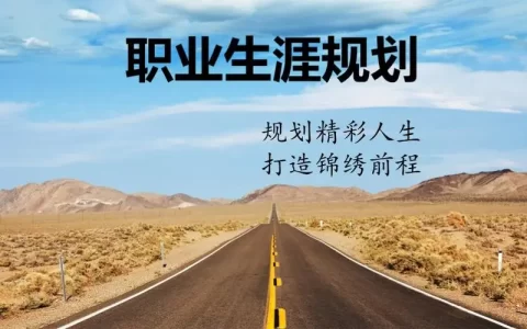 如何制定职业发展规划范文