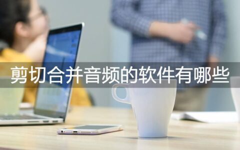 音乐拼接剪辑软件有哪些（手机剪辑mp3音频文件app）