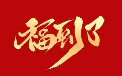 长辈拜年祝福语怎么说（祝福父母长辈吉祥话）