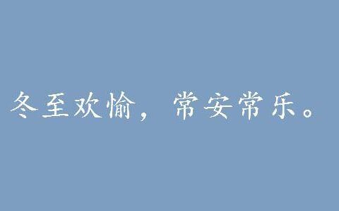 简短冬至发朋友圈的短句（关于冬至的名言名句）