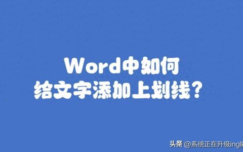 word文字上面加一横线怎么去掉（一行字上下两横线的输入）