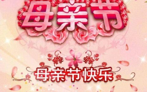 幼儿园母亲节祝福语文案（高级简短的母亲节句子）