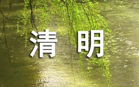 清明祭奠先烈活动方案