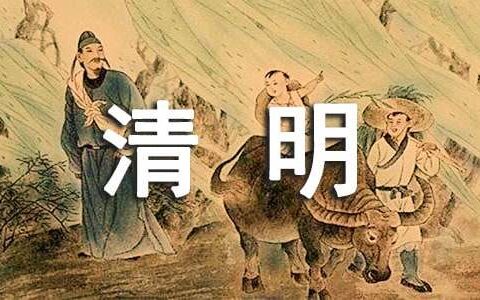 清明节由来