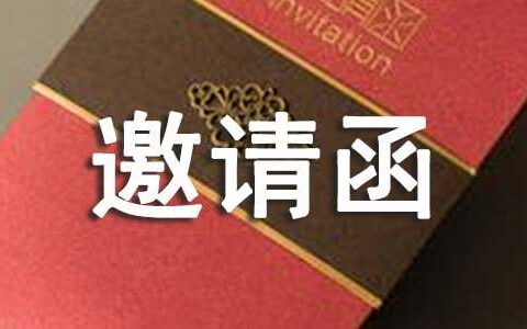 高三年级家长会邀请函