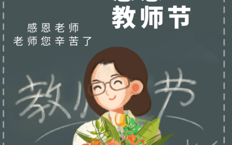 关于教师节的贺卡怎么做（能把老师感动哭的贺卡祝词）