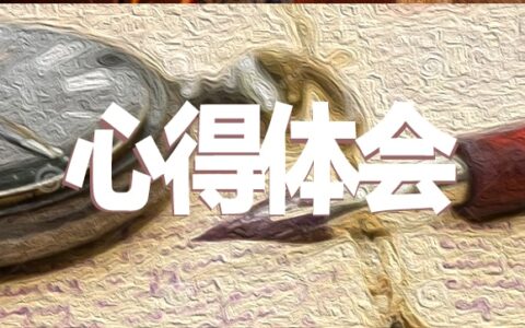 学习“新时代新担当新作为” 心得体会