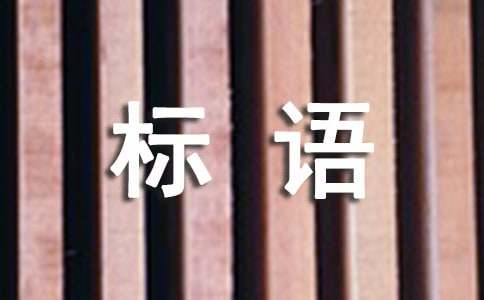 创先争优活动宣传标语