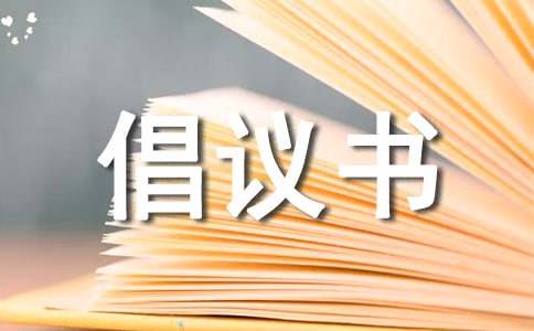 5.20公交驾驶员关爱日倡议书（精选12篇）