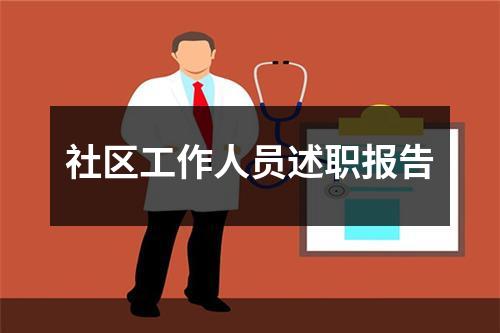 社区工作人员述职报告