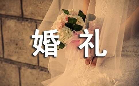 新娘婚礼致辞经典简短精辟