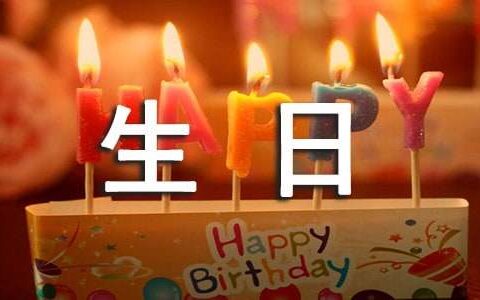 抖音自己生日句子（精选50句）