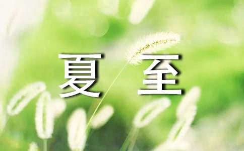 二十四节气诗歌：夏至14首