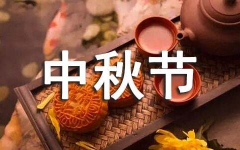 2024年精选中秋节祝贺词锦集56句