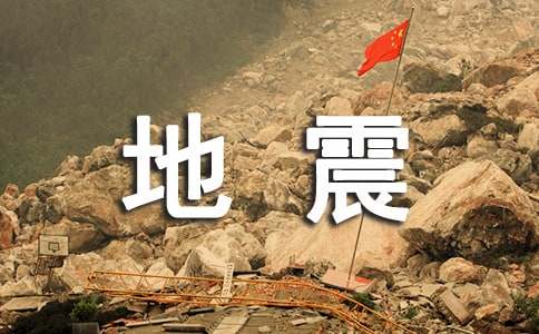 突发地震应急救援预案