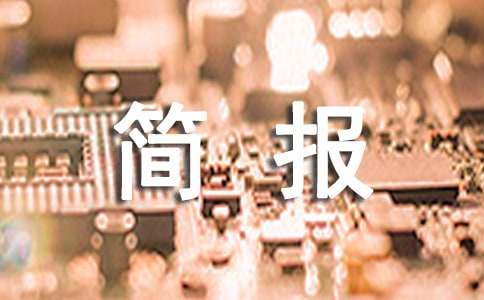 项目督导检查工作简报合集[6篇]