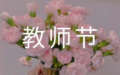 精选教师节祝福微信问候语