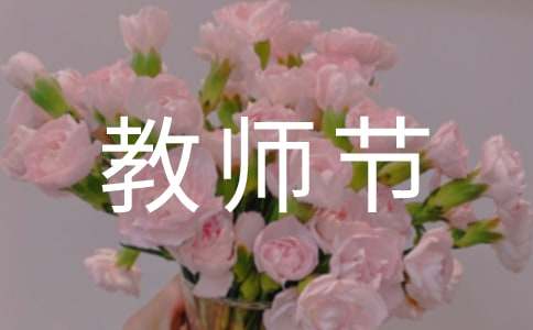 精选教师节祝福微信问候语23条