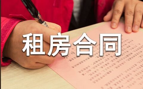 租房合同书[通用15篇]