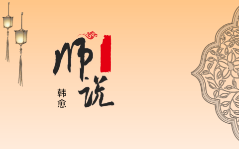 《师说》原文及对照翻译